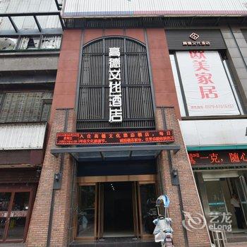 洛阳高德文化酒店(南昌路丹尼斯王府井店)酒店提供图片