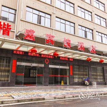 泾县楷盛酒店酒店提供图片