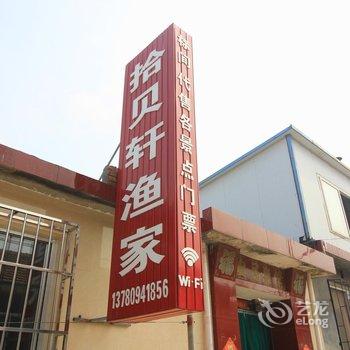 蓬莱拾贝轩渔家客栈酒店提供图片