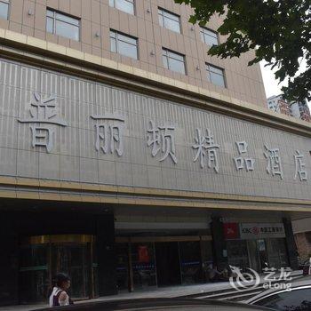 连云港普丽顿精品酒店酒店提供图片