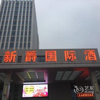 江阴澄星大厦·新爵国际酒店酒店提供图片