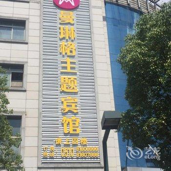 江阴曼琳格主题宾馆酒店提供图片