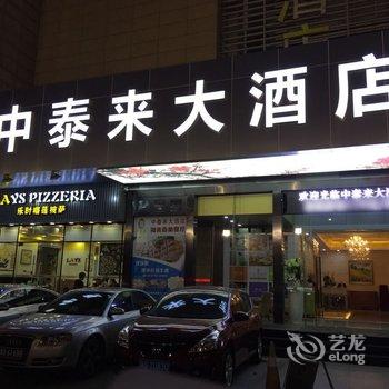 湛江中泰来大酒店酒店提供图片