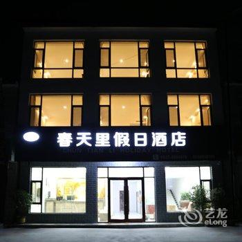 微山岛春天里假日酒店酒店提供图片