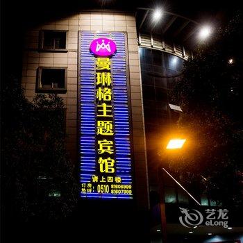 江阴曼琳格主题宾馆酒店提供图片