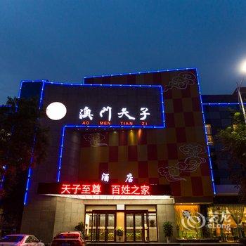 三门峡澳门天子商务酒店酒店提供图片