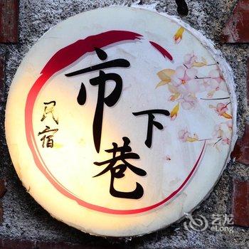 新北九份市下巷民宿酒店提供图片