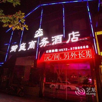 湖州南浔御庭商务酒店酒店提供图片