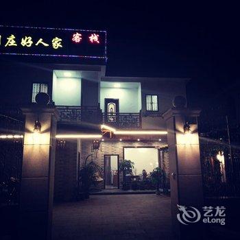 周庄好人家客栈酒店提供图片