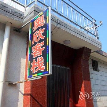 蓬莱奥欣渔家客栈酒店提供图片