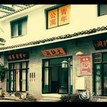 文轩阁青年旅舍(宏村店)酒店提供图片