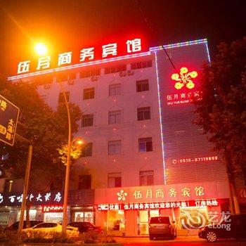 宜兴伍月商务宾馆酒店提供图片