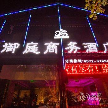 湖州南浔御庭商务酒店酒店提供图片