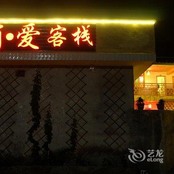 南靖云水谣简爱客栈酒店提供图片