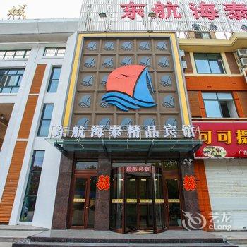 赣榆东航海泰商务精品酒店酒店提供图片