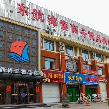 赣榆东航海泰商务精品酒店酒店提供图片