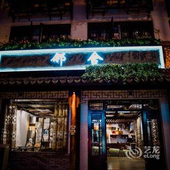 久栖·乌镇邻舍艺术人文酒店酒店提供图片