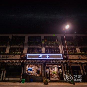 久栖·乌镇邻舍艺术人文酒店酒店提供图片