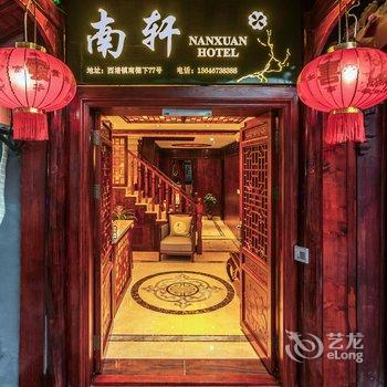 西塘南轩酒店酒店提供图片