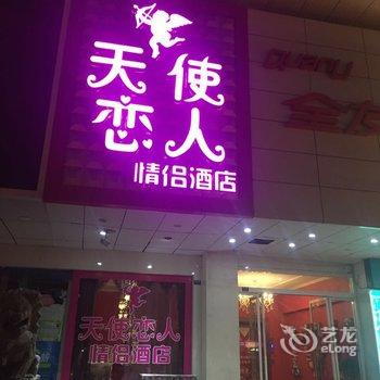 丰县天使恋人主题酒店酒店提供图片