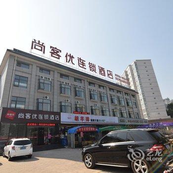 尚客优连锁酒店(洛阳九都西路周山站店)酒店提供图片