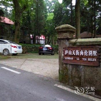 庐山天街海伦Heien别墅(原习仲勋旧居)酒店提供图片