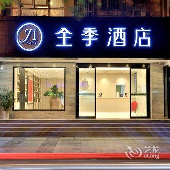 全季酒店(杭州西湖开元路店)(原全季杭州西湖湖滨店)酒店提供图片