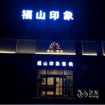 敦化福山印象客栈酒店提供图片