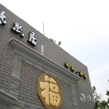 威海悠然居客栈酒店提供图片