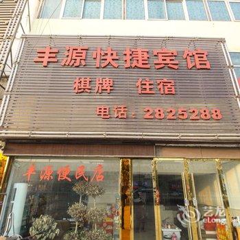 颖上丰源快捷宾馆酒店提供图片