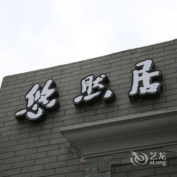 威海悠然居客栈酒店提供图片