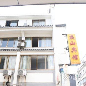 歙县庆山宾馆酒店提供图片