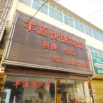 颖上丰源快捷宾馆酒店提供图片