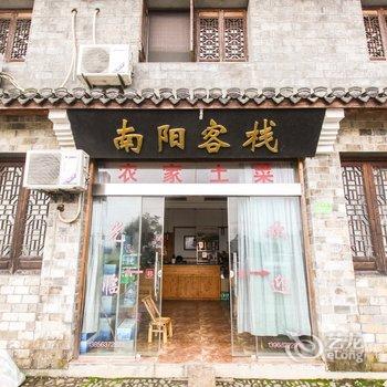 宣城泾县南阳客栈酒店提供图片