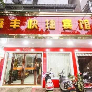 宣城泾县海丰快捷宾馆酒店提供图片