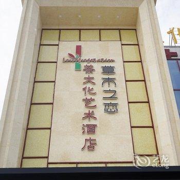 信阳草木之恋茶文化艺术酒店酒店提供图片