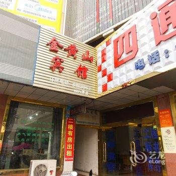 芜湖金黄山宾馆酒店提供图片