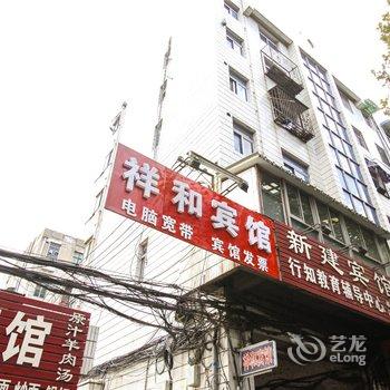 淮北祥和宾馆酒店提供图片