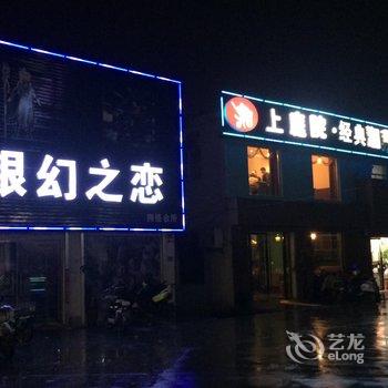 阜南万宇宾馆酒店提供图片