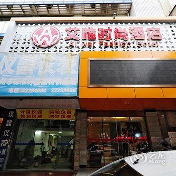 泉州艾唯时尚酒店酒店提供图片