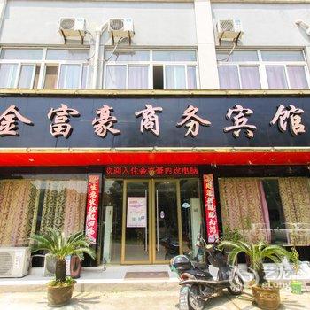 宁国金富豪商务宾馆酒店提供图片