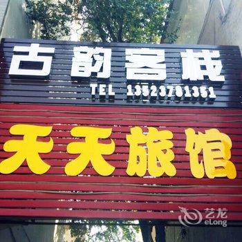 开封古韵客栈酒店提供图片