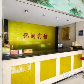 天长福润宾馆酒店提供图片