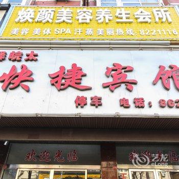 太和馨皖太快捷宾馆酒店提供图片