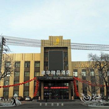 齐齐哈尔建华精品酒店酒店提供图片