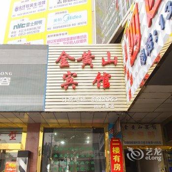 芜湖金黄山宾馆酒店提供图片