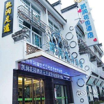 凯润花园酒店(黄山大润发老街店)酒店提供图片