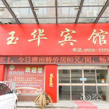 天长玉华宾馆酒店提供图片