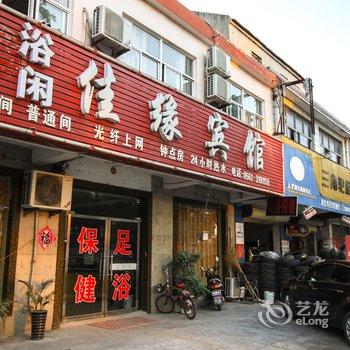 淮北佳缘宾馆酒店提供图片