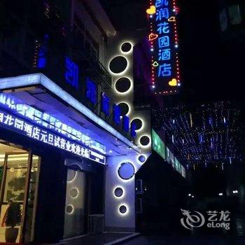 凯润花园酒店(黄山大润发老街店)酒店提供图片